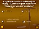 Какое из этих тел позже других достигнет дна трубки
