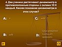 Каково показание динамометра