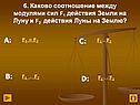 Каково соотношение между модулями сил