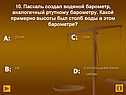 Паскаль создал водяной барометр