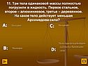 Три тела одинаковой массы полностью погрузили в жидкость