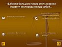 Изменяется форма молекул