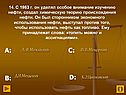 Д.И.Менделеев
