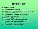 Вводный тест