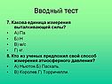Вводный тест