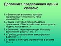Дополните предложения одним словом: