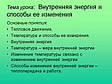 Тема урока: Внутренняя энергия и способы ее изменения
