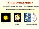 Тепловое излучение