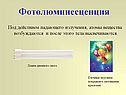 Фотолюминесценция