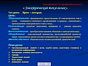 « Электрический ток в газах »
