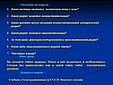Ответьте на вопросы