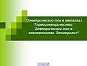 Электрический ток в металлах