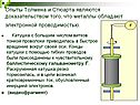 Ток в металлах и электролитах
