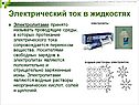 Электрический ток в жидкостях