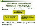 Зависимость сопротивления проводника от температуры