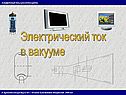Ток в вакууме