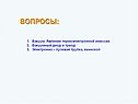 Вопросы