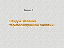 Вакуум