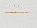 Вакуумный диод и триод