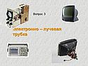 Электронно – лучевая трубка