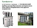 Трансформатор напряжения