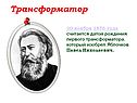 Трансформатор