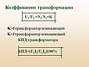 Коэффициент трансформации