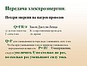 Передача электроэнергии