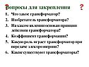 Изобретатель трансформатора
