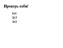 Проверь себя