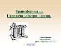 Трансформатор