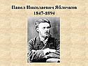 Павел Николаевич Яблочков