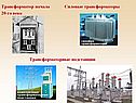 Трансформатор, передача электроэнергии