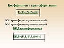Коэффициент трансформации