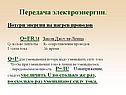 Передача электроэнергии