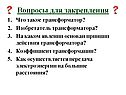Вопросы для закрепления