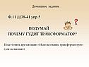 Почему гудит трансформатор