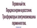 Переменный ток