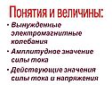 Вынужденные электромагнитные колебания Амплитудное значение силы тока