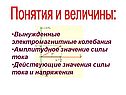 Понятия и величины:
