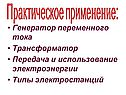 Генератор переменного тока Трансформатор Передача и использование