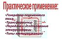 Практическое применение: