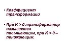 Коэффициент трансформации При K > 0 трансформатор называется