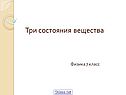 Три состояния вещества
