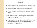Вопросы: Можно ли открытый сосуд заполнить газом на 50%