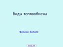 Виды теплообмена