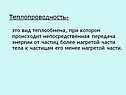 Теплопроводность