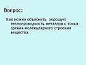 Как можно объяснить хорошую теплопроводность металлов