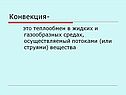 Конвекция