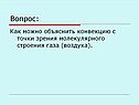 Как можно объяснить конвекцию с точки зрения молекулярного строения газа